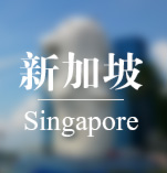 新加坡