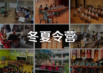 冬夏令营