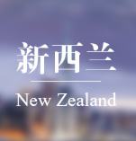 新西兰
