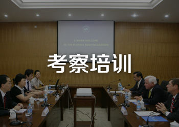 考察培训